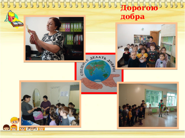 Дорогою добра 