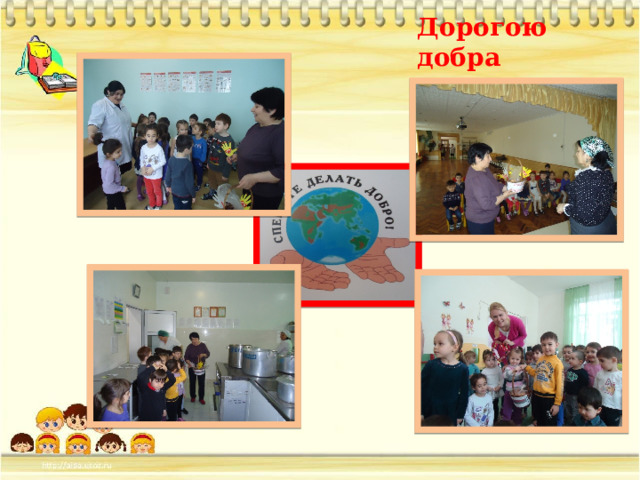 Дорогою добра 