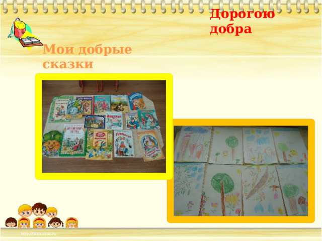 Дорогою добра Мои добрые сказки 