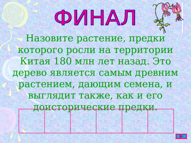 Этот растение победило в конкурсе гигантов. Эти деревья, высотой более ста метров, впервые были обнаружены в 1831 году в Калифорнии. 