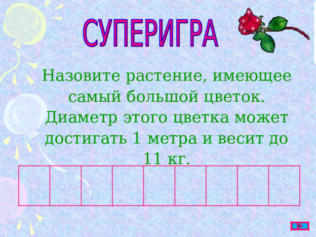 Секвойя вечнозеленая имеет диаметр ствола 6-11 метров. В лесу из этих растений человек такой маленький!  В штате Калифорния (США) есть национальный парк « СЕКВОЙЯ» . Возраст растений в этом парке составляет 2-4 тысячи лет. С Е К В О Й Я 