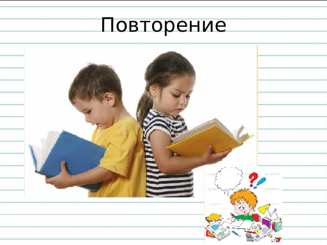 Повторение 
