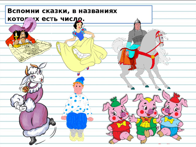 Вспомни сказки, в названиях которых есть число. 