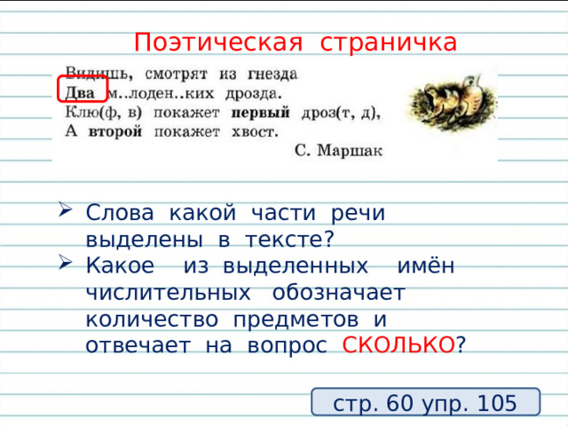 Поэтическая страничка Слова какой части речи выделены в тексте? Какое из выделенных имён числительных обозначает количество предметов и отвечает на вопрос СКОЛЬКО ? стр. 60 упр. 105 