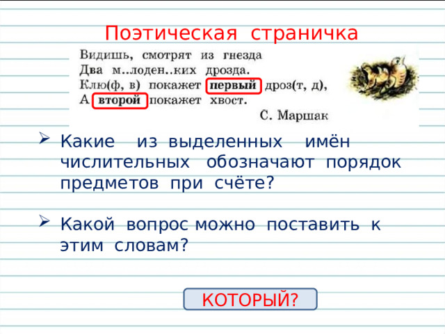 Поэтическая страничка Какие из выделенных имён числительных обозначают порядок предметов при счёте? Какой вопрос можно поставить к этим словам? КОТОРЫЙ? 