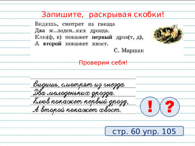 Запишите, раскрывая скобки! Проверим себя!   стр. 60 упр. 105 