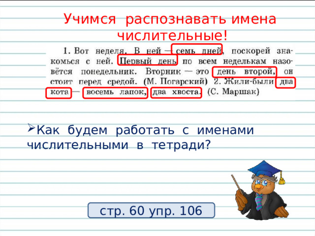 Учимся распознавать имена числительные! Как будем работать с именами числительными в тетради? стр. 60 упр. 106 