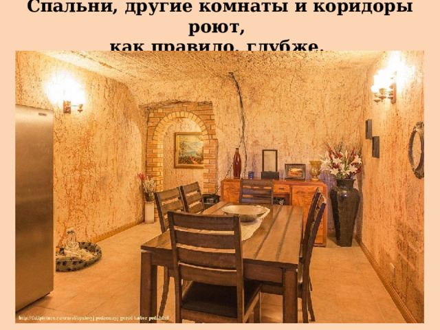Спальни, другие комнаты и коридоры роют,  как правило, глубже. 