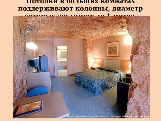 Потолки в больших комнатах поддерживают колонны, диаметр которых достигает до 1 метра. 