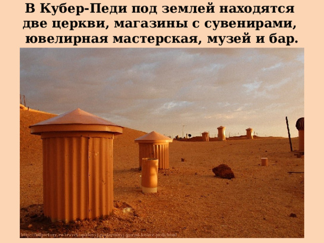 В Кубер-Педи под землей находятся  две церкви, магазины с сувенирами,  ювелирная мастерская, музей и бар. 
