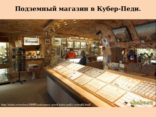 Подземный магазин в Кубер-Педи. 