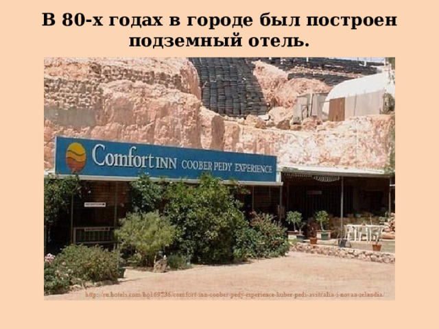 В 80-х годах в городе был построен подземный отель. 