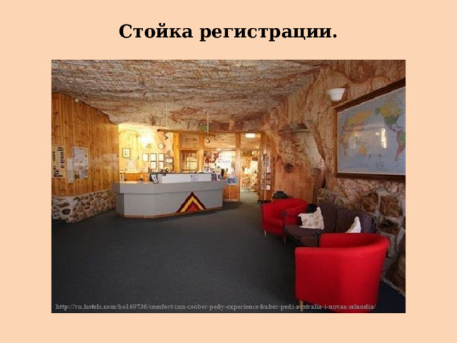 Стойка регистрации. 