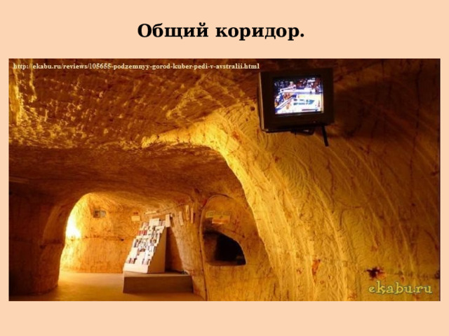 Общий коридор.  
