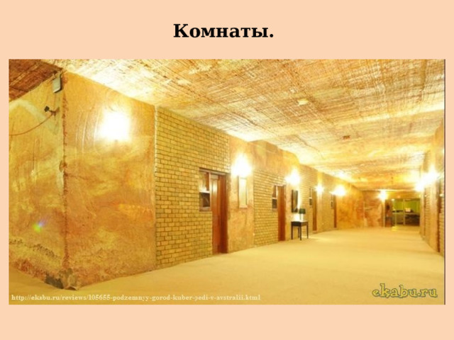 Комнаты.  