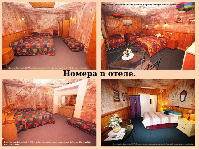 Номера в отеле. 