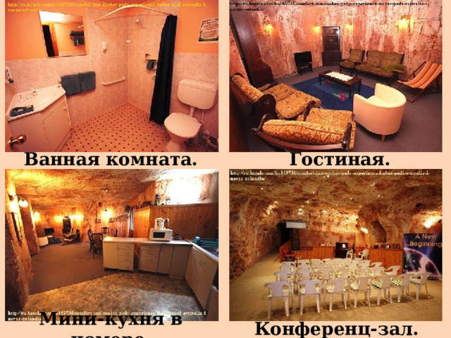 Гостиная. Ванная комната. Мини-кухня в номере. Конференц-зал. 