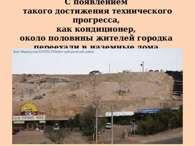 С появлением  такого достижения технического прогресса,  как кондиционер,  около половины жителей городка  переехали в наземные дома. 