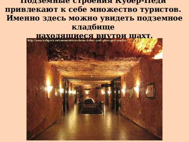 Подземные строения Кубер-Педи  привлекают к себе множество туристов.  Именно здесь можно увидеть подземное кладбище  находящиеся внутри шахт. 
