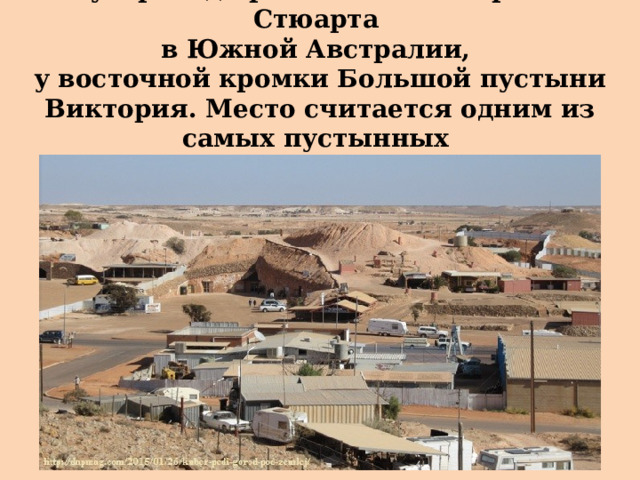 Кубер-Педи расположен на хребте Стюарта  в Южной Австралии,  у восточной кромки Большой пустыни Виктория. Место считается одним из самых пустынных  и малонаселенных мест Австралии.  