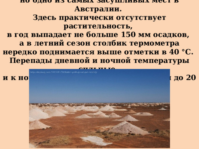 Этот район не только одно из самых пустынных,  но одно из самых засушливых мест в Австралии.  Здесь практически отсутствует растительность,  в год выпадает не больше 150 мм осадков,  а в летний сезон столбик термометра нередко поднимается выше отметки в 40 °C.  Перепады дневной и ночной температуры сильные,  и к ночи температура может снизиться до 20 °C. 
