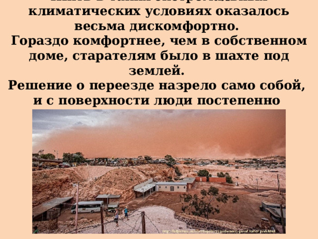 Жить в таких экстремальных климатических условиях оказалось весьма дискомфортно.  Гораздо комфортнее, чем в собственном доме, старателям было в шахте под землей.  Решение о переезде назрело само собой,  и с поверхности люди постепенно  начали перебираться под землю.  