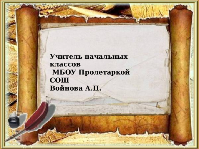 Учитель начальных классов  МБОУ Пролетаркой СОШ Войнова А.П. 