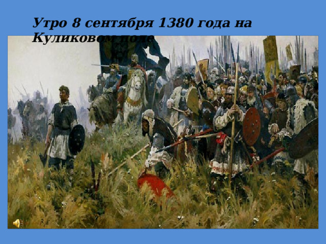 Утро 8 сентября 1380 года на Куликовом поле 