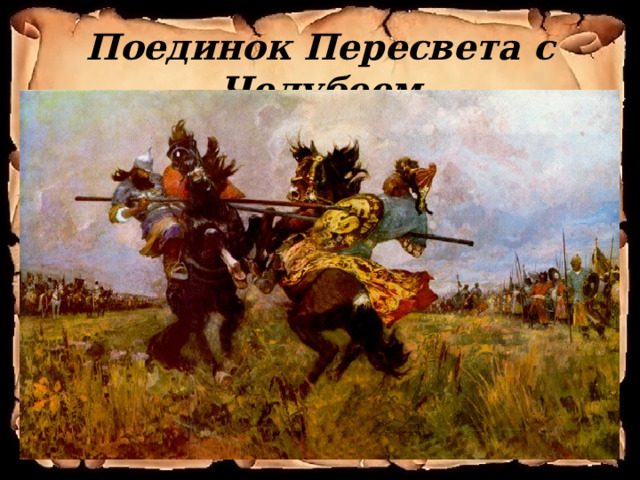 Поединок Пересвета с Челубеем 
