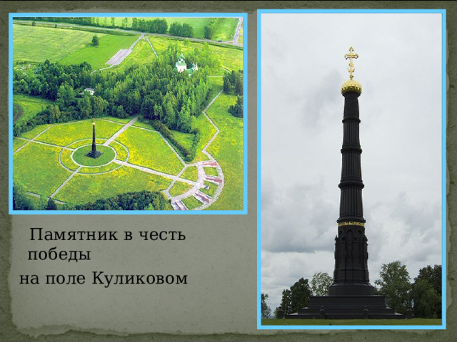  Памятник в честь победы  на поле Куликовом 