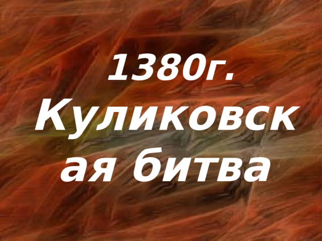 1380г. Куликовская битва 