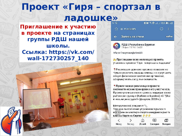 Проект «Гиря – спортзал в ладошке» Приглашение к участию в проекте на страницах группы РДШ нашей школы. Ссылка: https://vk.com/wall-172730257_140 