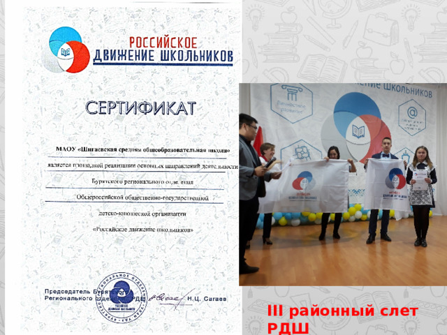 III районный слет РДШ 