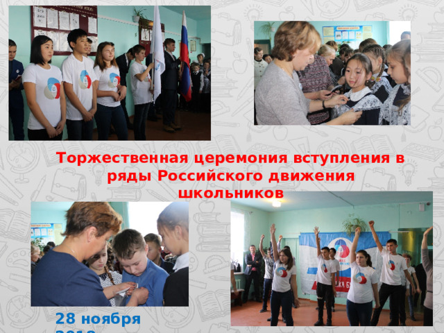 Торжественная церемония вступления в ряды Российского движения школьников 28 ноября 2018 г. 