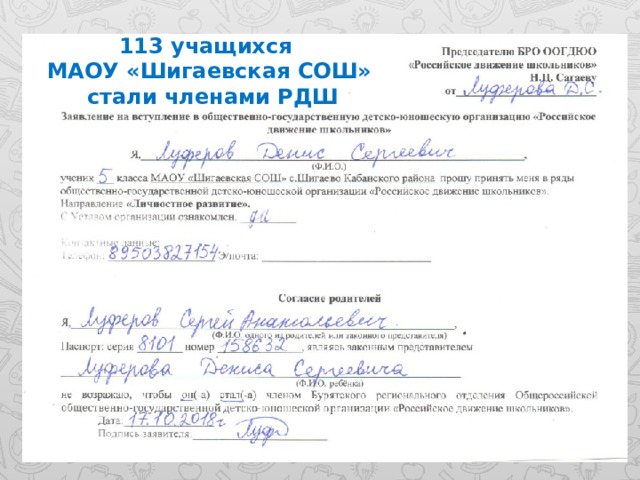 113 учащихся МАОУ «Шигаевская СОШ»  стали членами РДШ 