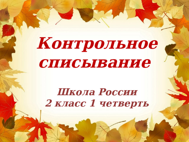 Контрольное списывание  Школа России 2 класс 1 четверть 