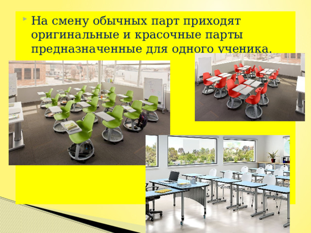 На смену обычных парт приходят оригинальные и красочные парты предназначенные для одного ученика. 
