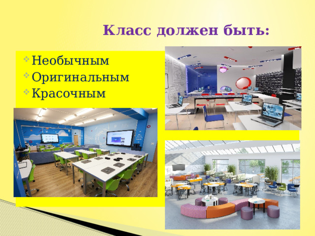  Класс должен быть: Необычным Оригинальным Красочным 