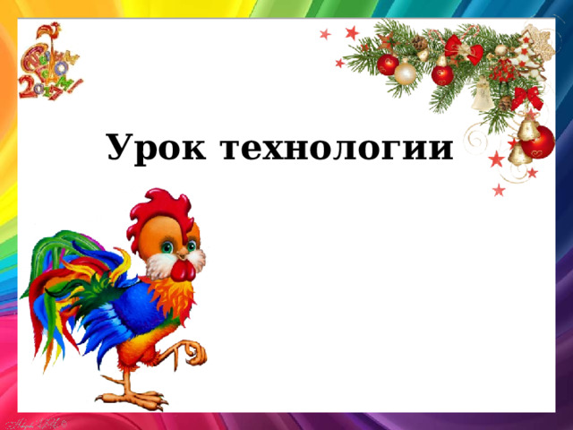 Урок технологии 