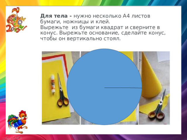 Для тела -   нужно несколько А4 листов бумаги, ножницы и клей.  Вырежьте из бумаги квадрат и сверните в конус. Вырежьте основание, сделайте конус, чтобы он вертикально стоял.   