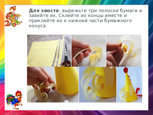 Для хвоста - вырежьте три полоски бумаги и завейте их. Склейте их концы вместе и приклейте их к нижней части бумажного конуса.    
