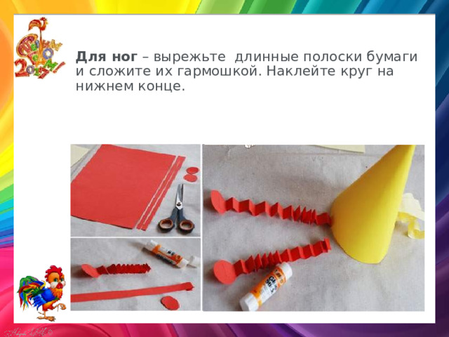 Для ног  – вырежьте длинные полоски бумаги и сложите их гармошкой. Наклейте круг на нижнем конце.   