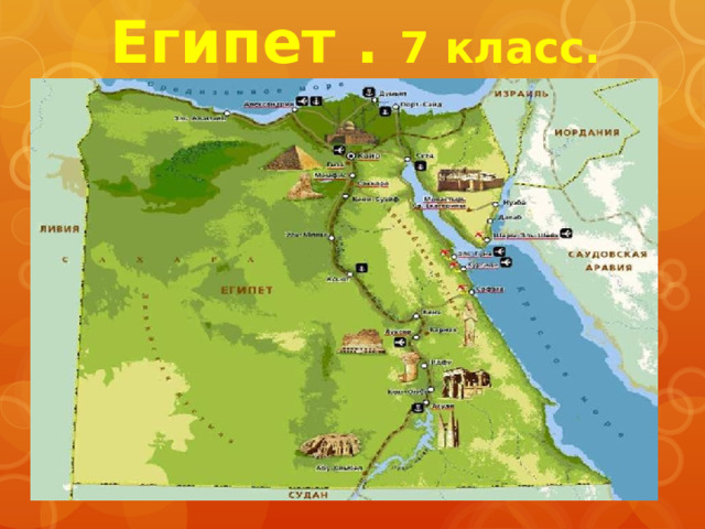 Египет . 7 класс.  