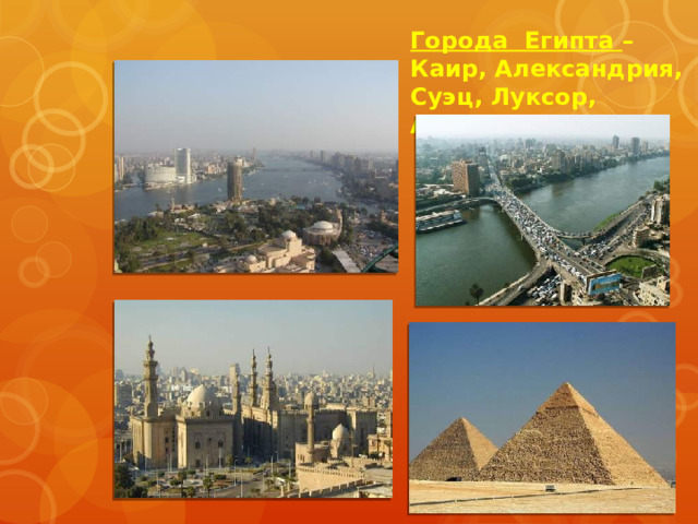 Города Египта – Каир, Александрия, Суэц, Луксор, Асуан. 