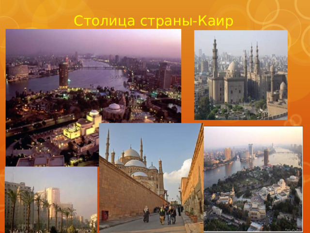 Столица страны-Каир 
