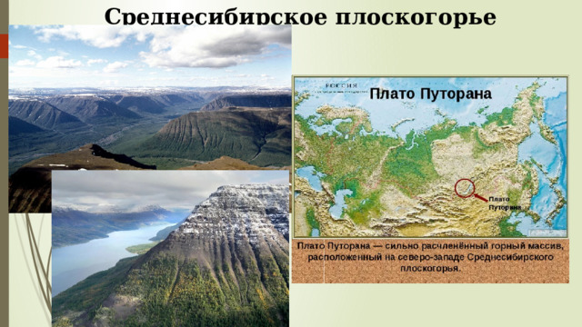 Среднесибирское плоскогорье 
