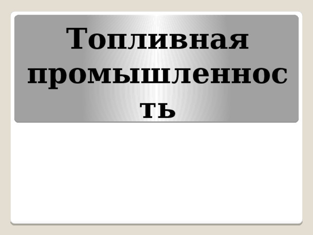 Топливная промышленность 