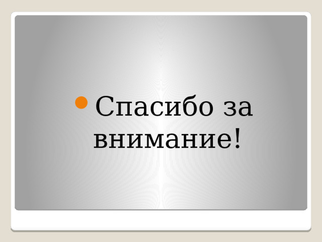 Спасибо за внимание! 