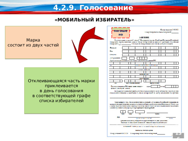 4.2.9. Голосование  «МОБИЛЬНЫЙ ИЗБИРАТЕЛЬ» Марка состоит из двух частей погашено Отклеивающаяся часть марки приклеивается в день голосования в соответствующей графе списка избирателей 136 