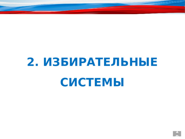  2. ИЗБИРАТЕЛЬНЫЕ СИСТЕМЫ 19 